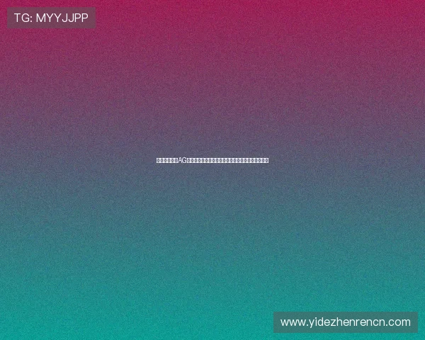 如何快速完成AG视讯澳会员登录手续，享受便捷安全的线上娱乐服务