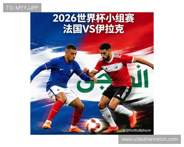 世界杯法国伊拉克赛前分析:比赛焦点、战术布局及关键球员表现 世界杯法国伊拉克赛前分析:比赛焦点、战术布局及关键球员表现